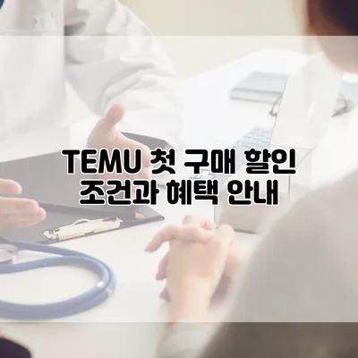 TEMU 첫 구매 할인 조건과 혜택 안내