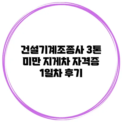 건설기계조종사 3톤 미만 지게차 자격증 1일차 후기