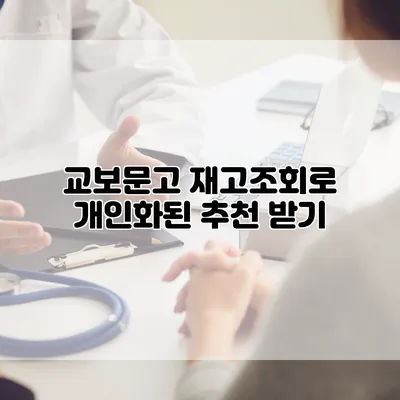 교보문고 재고조회로 개인화된 추천 받기