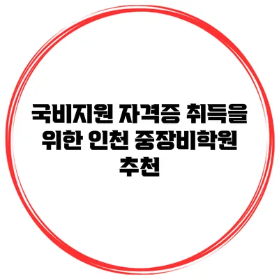 국비지원 자격증 취득을 위한 인천 중장비학원 추천