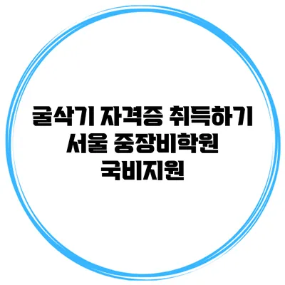 굴삭기 자격증 취득하기 서울 중장비학원 국비지원