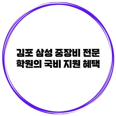 김포 삼성 중장비 전문 학원의 국비 지원 혜택