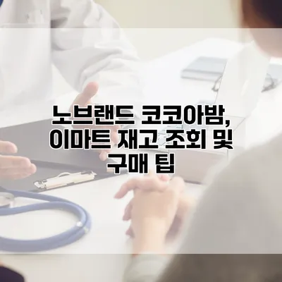 노브랜드 코코아밤, 이마트 재고 조회 및 구매 팁