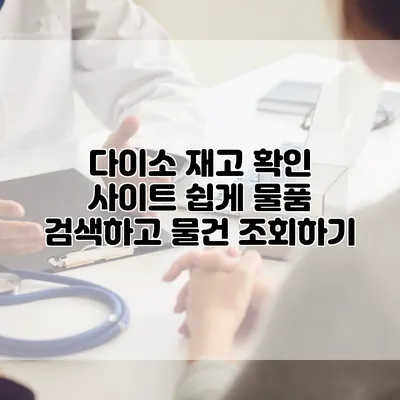 다이소 재고 확인 사이트: 쉽게 물품 검색하고 물건 조회하기