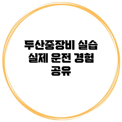 두산중장비 실습 실제 운전 경험 공유