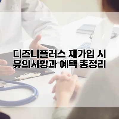 디즈니플러스 재가입 시 유의사항과 혜택 총정리