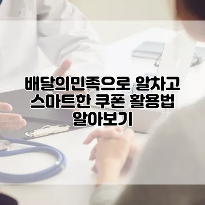 배달의민족으로 알차고 스마트한 쿠폰 활용법 알아보기