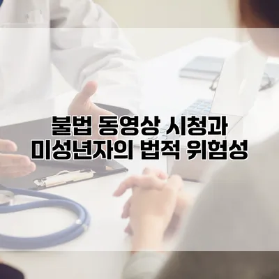 불법 동영상 시청과 미성년자의 법적 위험성