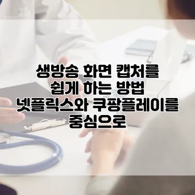 생방송 화면 캡처를 쉽게 하는 방법: 넷플릭스와 쿠팡플레이를 중심으로