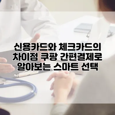 신용카드와 체크카드의 차이점: 쿠팡 간편결제로 알아보는 스마트 선택