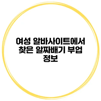 여성 알바사이트에서 찾은 알짜배기 부업 정보