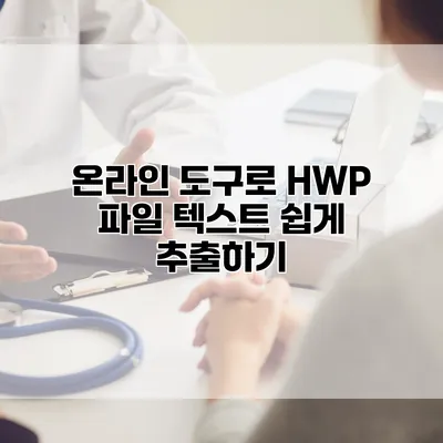 온라인 도구로 HWP 파일 텍스트 쉽게 추출하기