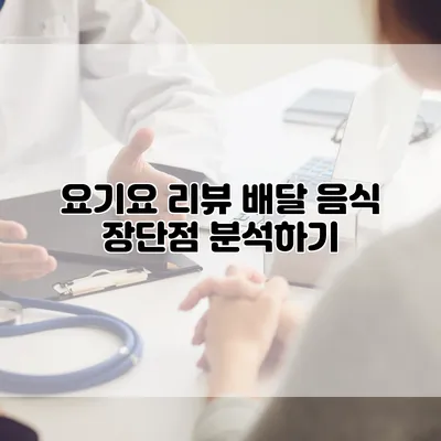 요기요 리뷰: 배달 음식 장단점 분석하기