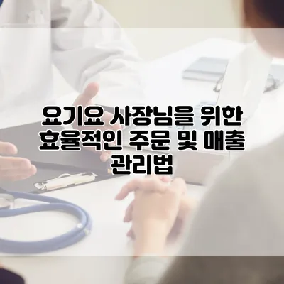 요기요 사장님을 위한 효율적인 주문 및 매출 관리법