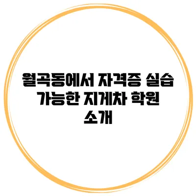월곡동에서 자격증 실습 가능한 지게차 학원 소개