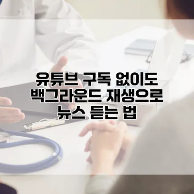 유튜브 구독 없이도 백그라운드 재생으로 뉴스 듣는 법