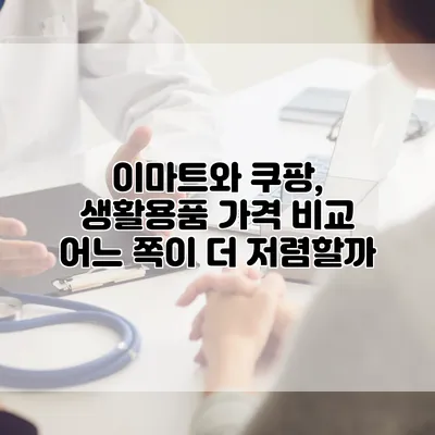 이마트와 쿠팡, 생활용품 가격 비교: 어느 쪽이 더 저렴할까?