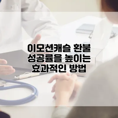 이모션캐슬 환불 성공률을 높이는 효과적인 방법