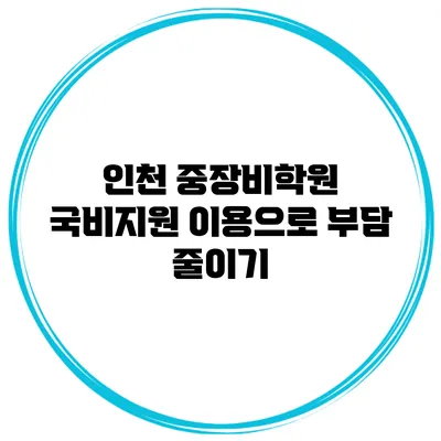 인천 중장비학원 국비지원 이용으로 부담 줄이기