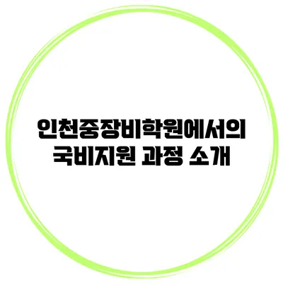 인천중장비학원에서의 국비지원 과정 소개