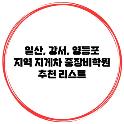 일산, 강서, 영등포 지역 지게차 중장비학원 추천 리스트