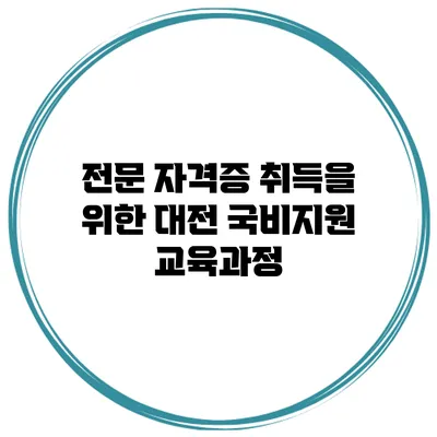 전문 자격증 취득을 위한 대전 국비지원 교육과정