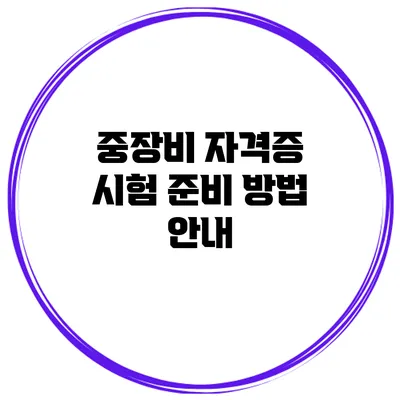 중장비 자격증 시험 준비 방법 안내