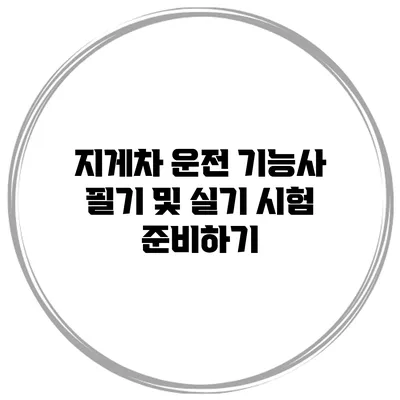 지게차 운전 기능사 필기 및 실기 시험 준비하기