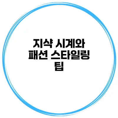 지샥 시계와 패션 스타일링 팁