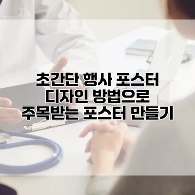 초간단 행사 포스터 디자인 방법으로 주목받는 포스터 만들기