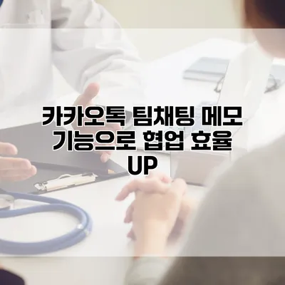 카카오톡 팀채팅 메모 기능으로 협업 효율 UP