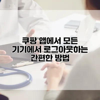 쿠팡 앱에서 모든 기기에서 로그아웃하는 간편한 방법