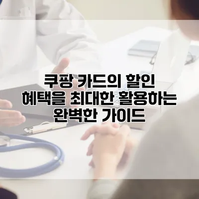 쿠팡 카드의 할인 혜택을 최대한 활용하는 완벽한 가이드