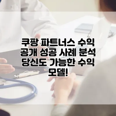 쿠팡 파트너스 수익 공개 성공 사례 분석: 당신도 가능한 수익 모델!