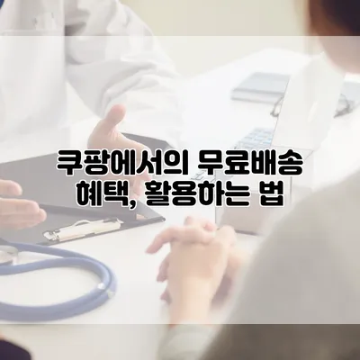 쿠팡에서의 무료배송 혜택, 활용하는 법