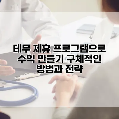 테무 제휴 프로그램으로 수익 만들기: 구체적인 방법과 전략