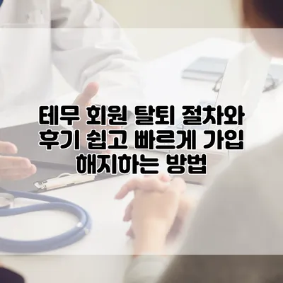 테무 회원 탈퇴 절차와 후기: 쉽고 빠르게 가입 해지하는 방법