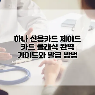 하나 신용카드 제이드 카드 클래식 완벽 가이드와 발급 방법