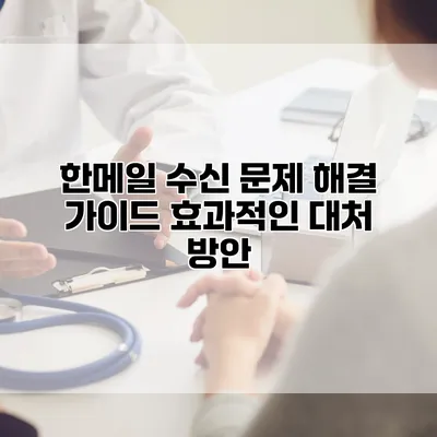 한메일 수신 문제 해결 가이드: 효과적인 대처 방안