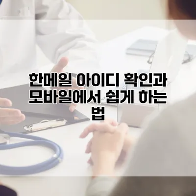 한메일 아이디 확인과 모바일에서 쉽게 하는 법