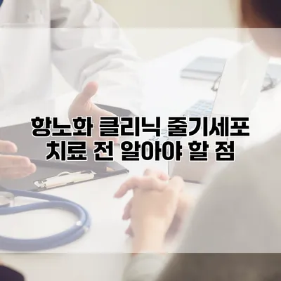 항노화 클리닉 줄기세포 치료 전 알아야 할 점