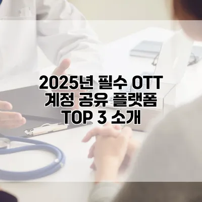 2025년 필수 OTT 계정 공유 플랫폼 TOP 3 소개