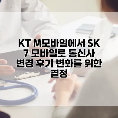 KT M모바일에서 SK 7 모바일로 통신사 변경 후기: 변화를 위한 결정