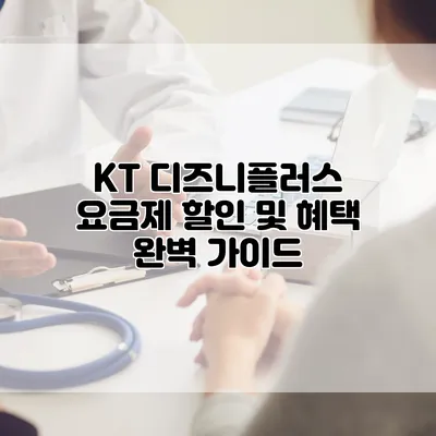 KT 디즈니플러스 요금제 할인 및 혜택 완벽 가이드