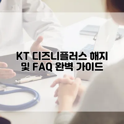 KT 디즈니플러스 해지 및 FAQ 완벽 가이드