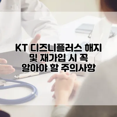 KT 디즈니플러스 해지 및 재가입 시 꼭 알아야 할 주의사항