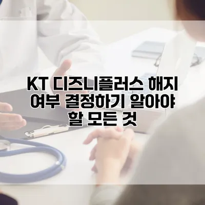 KT 디즈니플러스 해지 여부 결정하기: 알아야 할 모든 것