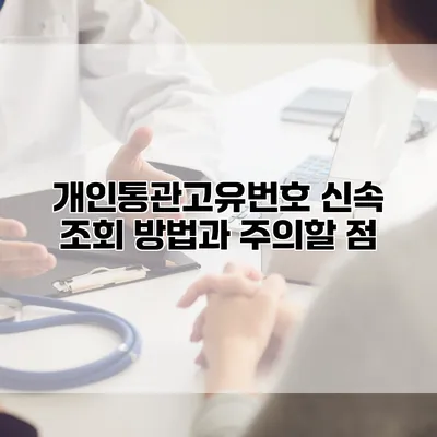개인통관고유번호 신속 조회 방법과 주의할 점