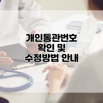 개인통관번호 확인 및 수정방법 안내
