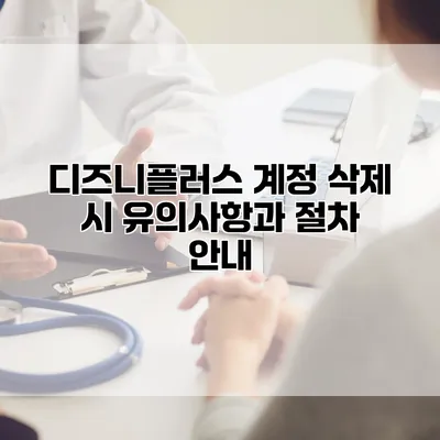 디즈니플러스 계정 삭제 시 유의사항과 절차 안내